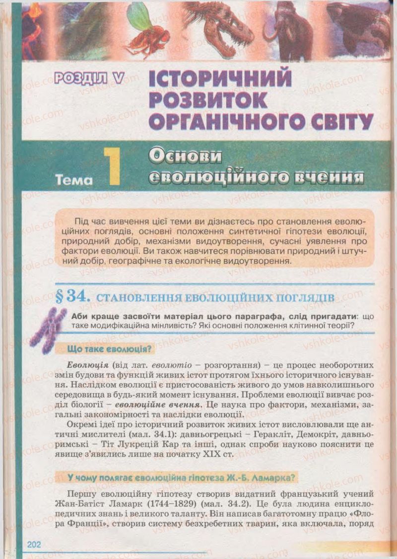 Страница 202 | Підручник Біологія 11 клас П.Г. Балан, Ю.Г. Вервес 2011 Академічний рівень