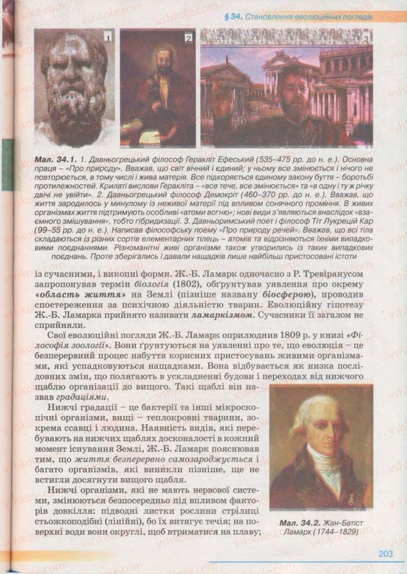 Страница 203 | Підручник Біологія 11 клас П.Г. Балан, Ю.Г. Вервес 2011 Академічний рівень