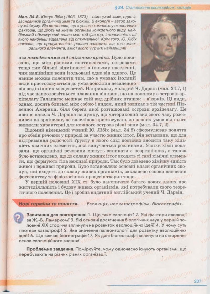 Страница 207 | Підручник Біологія 11 клас П.Г. Балан, Ю.Г. Вервес 2011 Академічний рівень