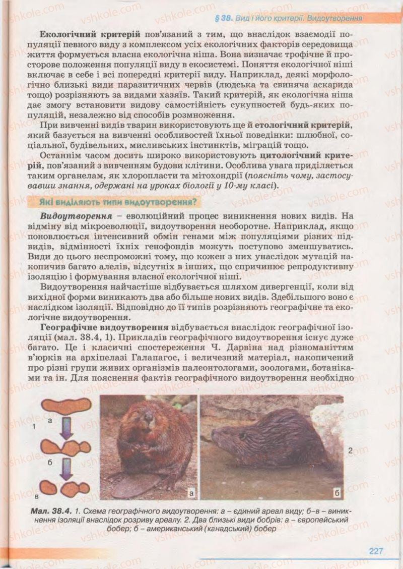 Страница 227 | Підручник Біологія 11 клас П.Г. Балан, Ю.Г. Вервес 2011 Академічний рівень