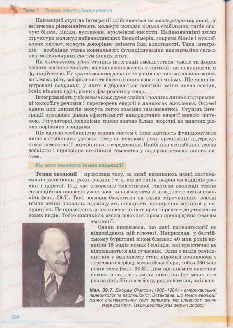 Страница 234 | Підручник Біологія 11 клас П.Г. Балан, Ю.Г. Вервес 2011 Академічний рівень