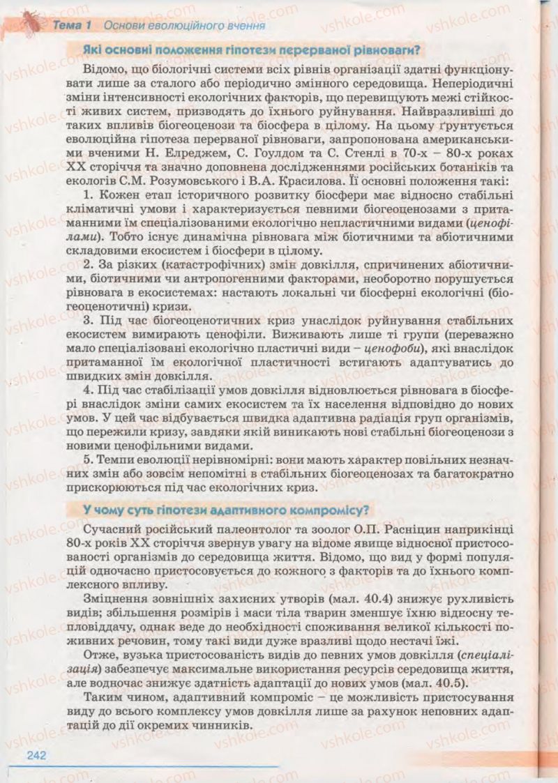 Страница 242 | Підручник Біологія 11 клас П.Г. Балан, Ю.Г. Вервес 2011 Академічний рівень
