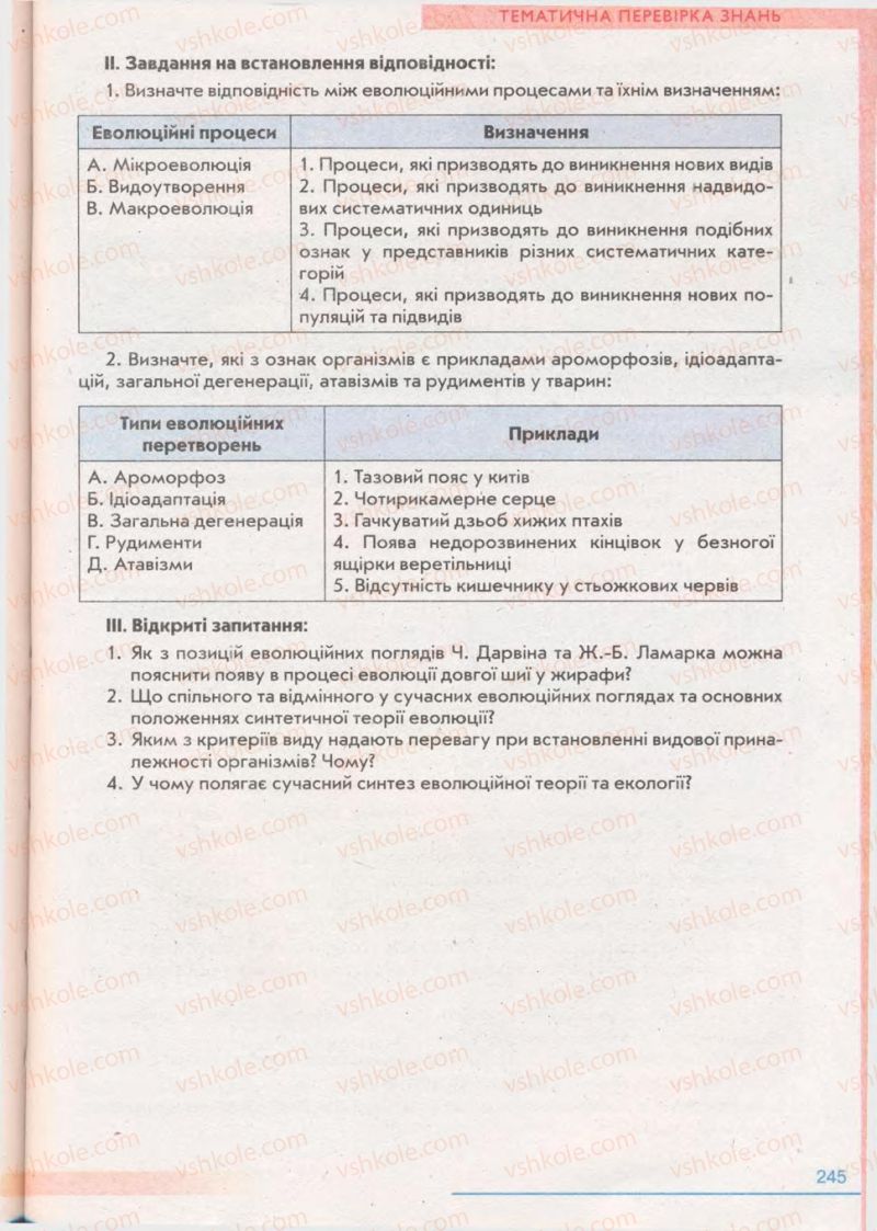 Страница 245 | Підручник Біологія 11 клас П.Г. Балан, Ю.Г. Вервес 2011 Академічний рівень