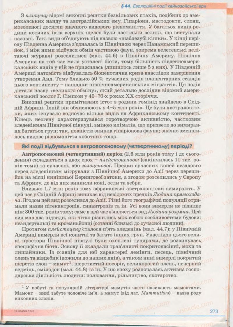 Страница 273 | Підручник Біологія 11 клас П.Г. Балан, Ю.Г. Вервес 2011 Академічний рівень