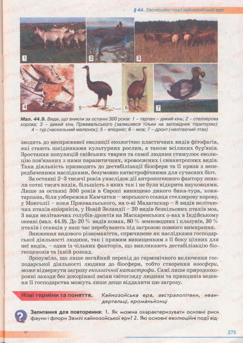 Страница 275 | Підручник Біологія 11 клас П.Г. Балан, Ю.Г. Вервес 2011 Академічний рівень