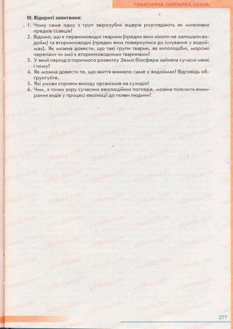 Страница 277 | Підручник Біологія 11 клас П.Г. Балан, Ю.Г. Вервес 2011 Академічний рівень