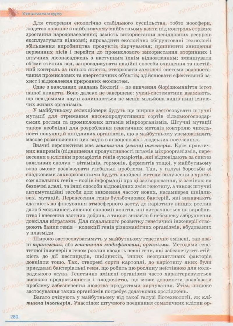 Страница 280 | Підручник Біологія 11 клас П.Г. Балан, Ю.Г. Вервес 2011 Академічний рівень