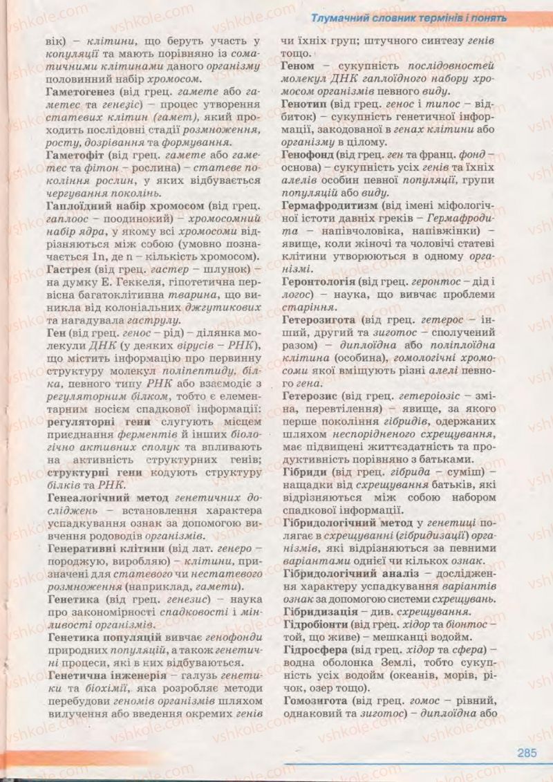 Страница 285 | Підручник Біологія 11 клас П.Г. Балан, Ю.Г. Вервес 2011 Академічний рівень