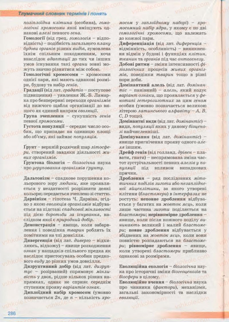 Страница 286 | Підручник Біологія 11 клас П.Г. Балан, Ю.Г. Вервес 2011 Академічний рівень