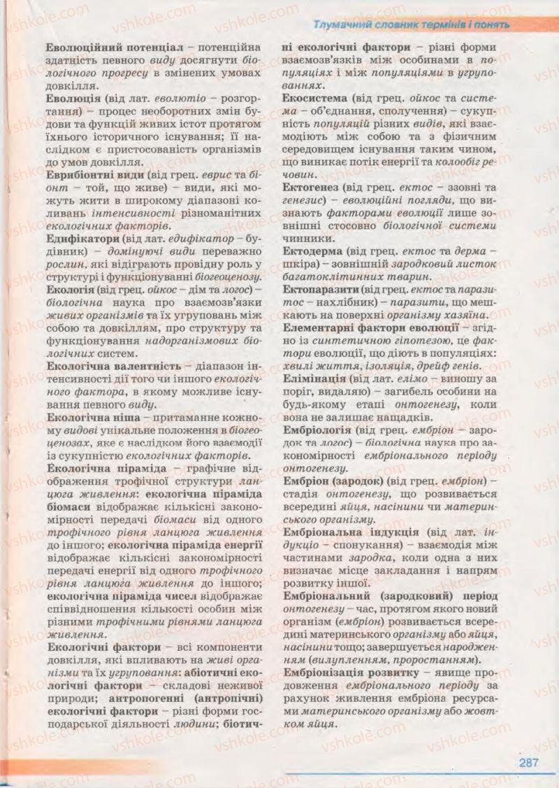 Страница 287 | Підручник Біологія 11 клас П.Г. Балан, Ю.Г. Вервес 2011 Академічний рівень