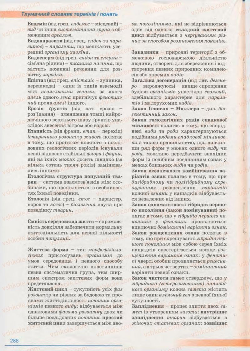Страница 288 | Підручник Біологія 11 клас П.Г. Балан, Ю.Г. Вервес 2011 Академічний рівень