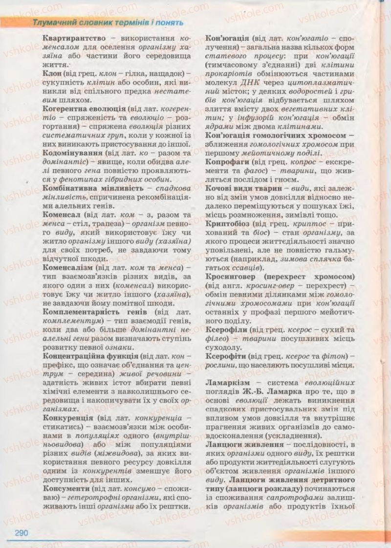 Страница 290 | Підручник Біологія 11 клас П.Г. Балан, Ю.Г. Вервес 2011 Академічний рівень