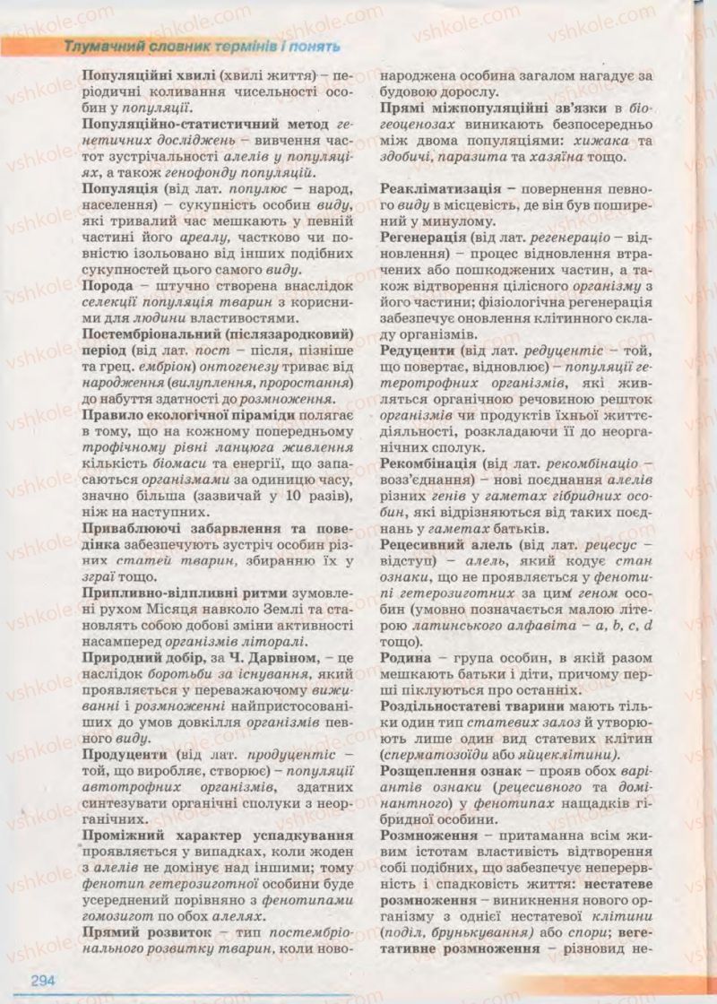 Страница 294 | Підручник Біологія 11 клас П.Г. Балан, Ю.Г. Вервес 2011 Академічний рівень