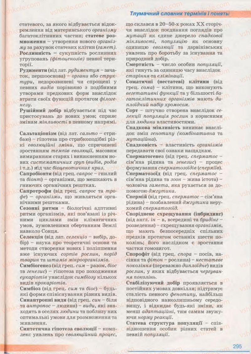 Страница 295 | Підручник Біологія 11 клас П.Г. Балан, Ю.Г. Вервес 2011 Академічний рівень