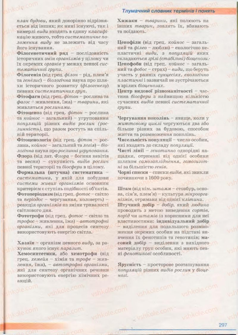 Страница 297 | Підручник Біологія 11 клас П.Г. Балан, Ю.Г. Вервес 2011 Академічний рівень