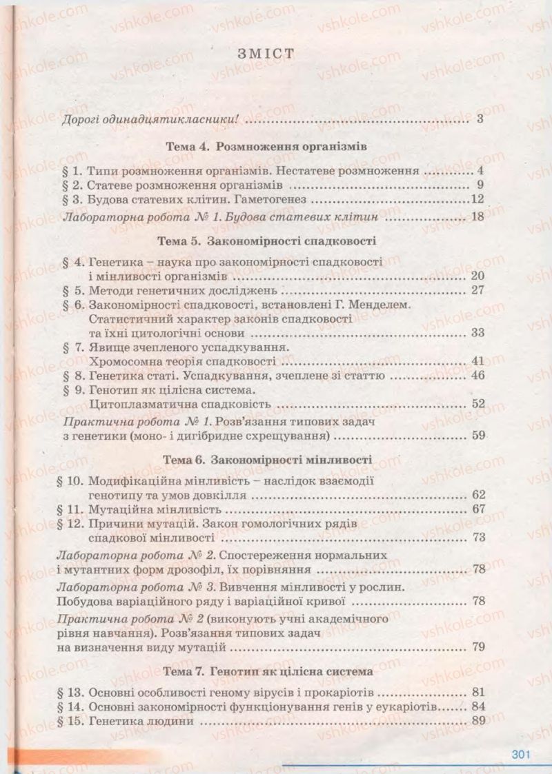 Страница 301 | Підручник Біологія 11 клас П.Г. Балан, Ю.Г. Вервес 2011 Академічний рівень