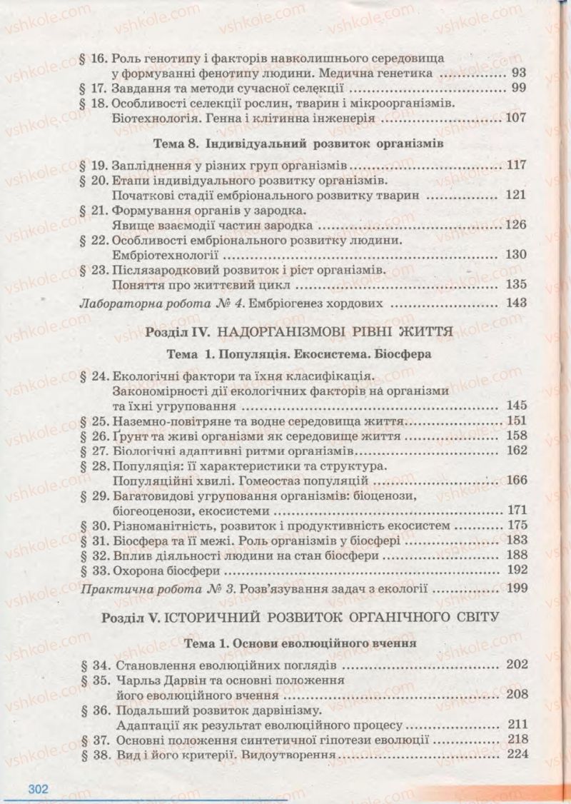 Страница 302 | Підручник Біологія 11 клас П.Г. Балан, Ю.Г. Вервес 2011 Академічний рівень