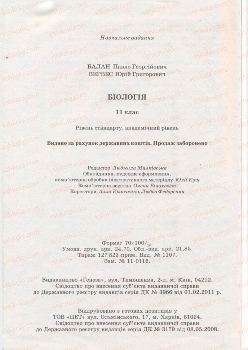Страница 304 | Підручник Біологія 11 клас П.Г. Балан, Ю.Г. Вервес 2011 Академічний рівень