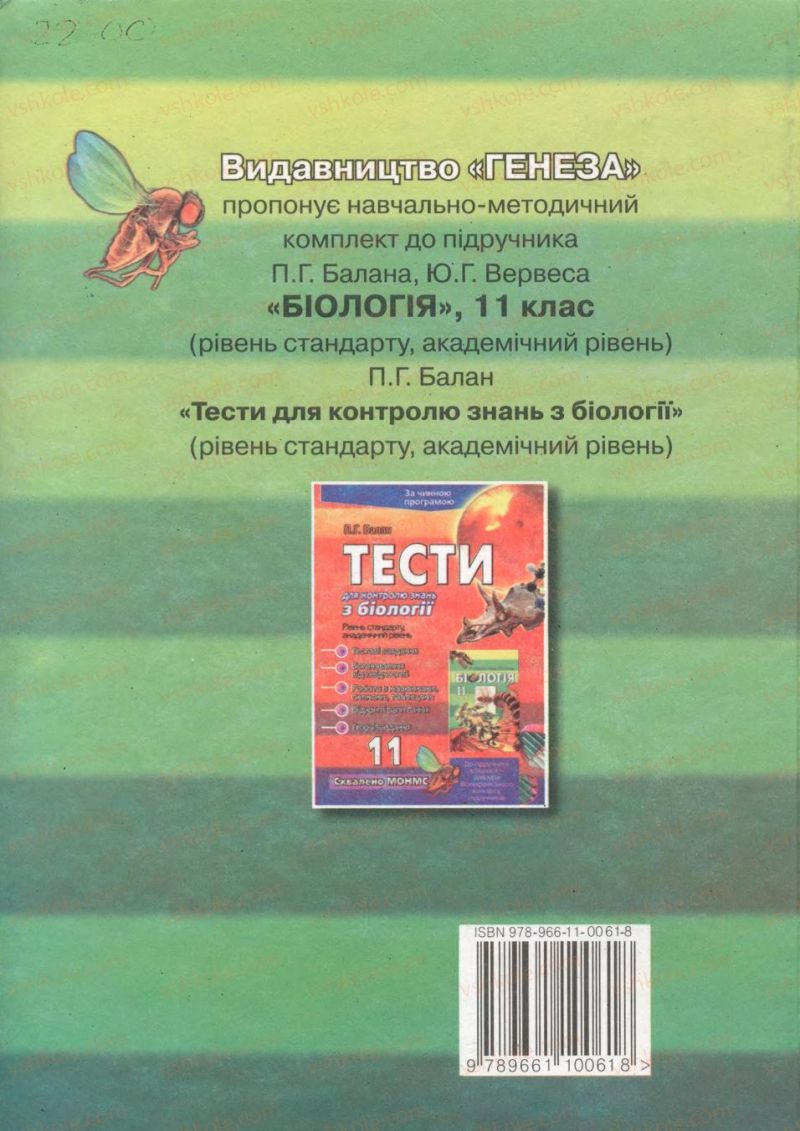 Страница 308 | Підручник Біологія 11 клас П.Г. Балан, Ю.Г. Вервес 2011 Академічний рівень