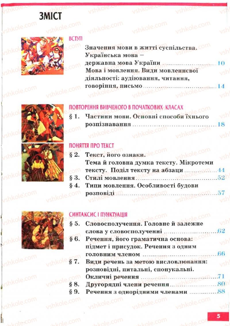 Страница 5 | Підручник Українська мова 5 клас О.П. Глазова, Ю.Б. Кузнецов 2005