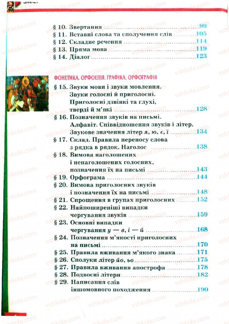 Страница 6 | Підручник Українська мова 5 клас О.П. Глазова, Ю.Б. Кузнецов 2005