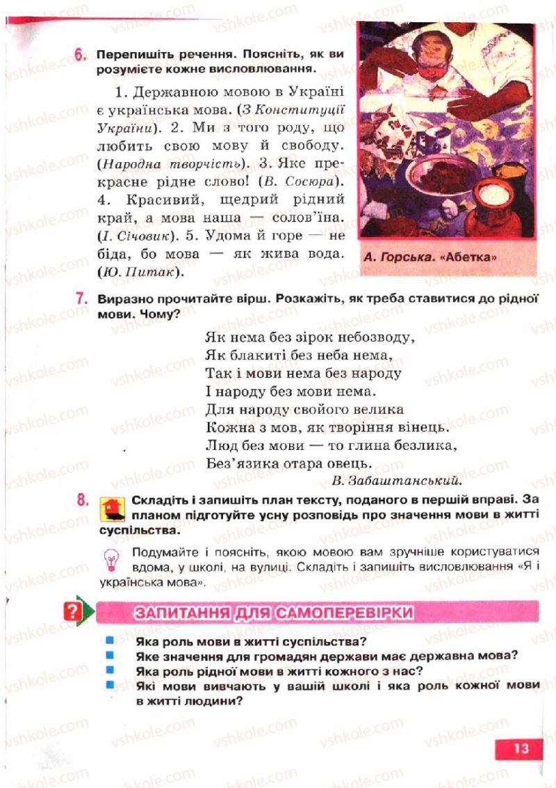Страница 13 | Підручник Українська мова 5 клас О.П. Глазова, Ю.Б. Кузнецов 2005