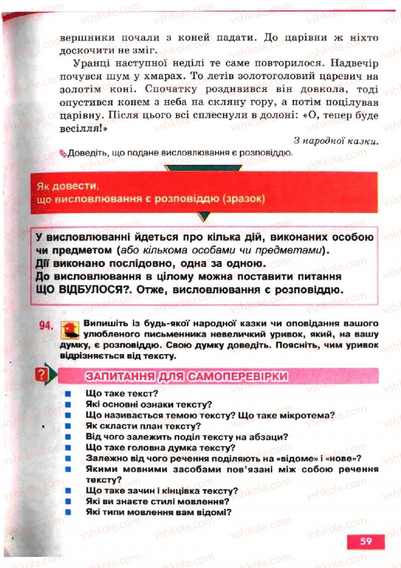 Страница 59 | Підручник Українська мова 5 клас О.П. Глазова, Ю.Б. Кузнецов 2005