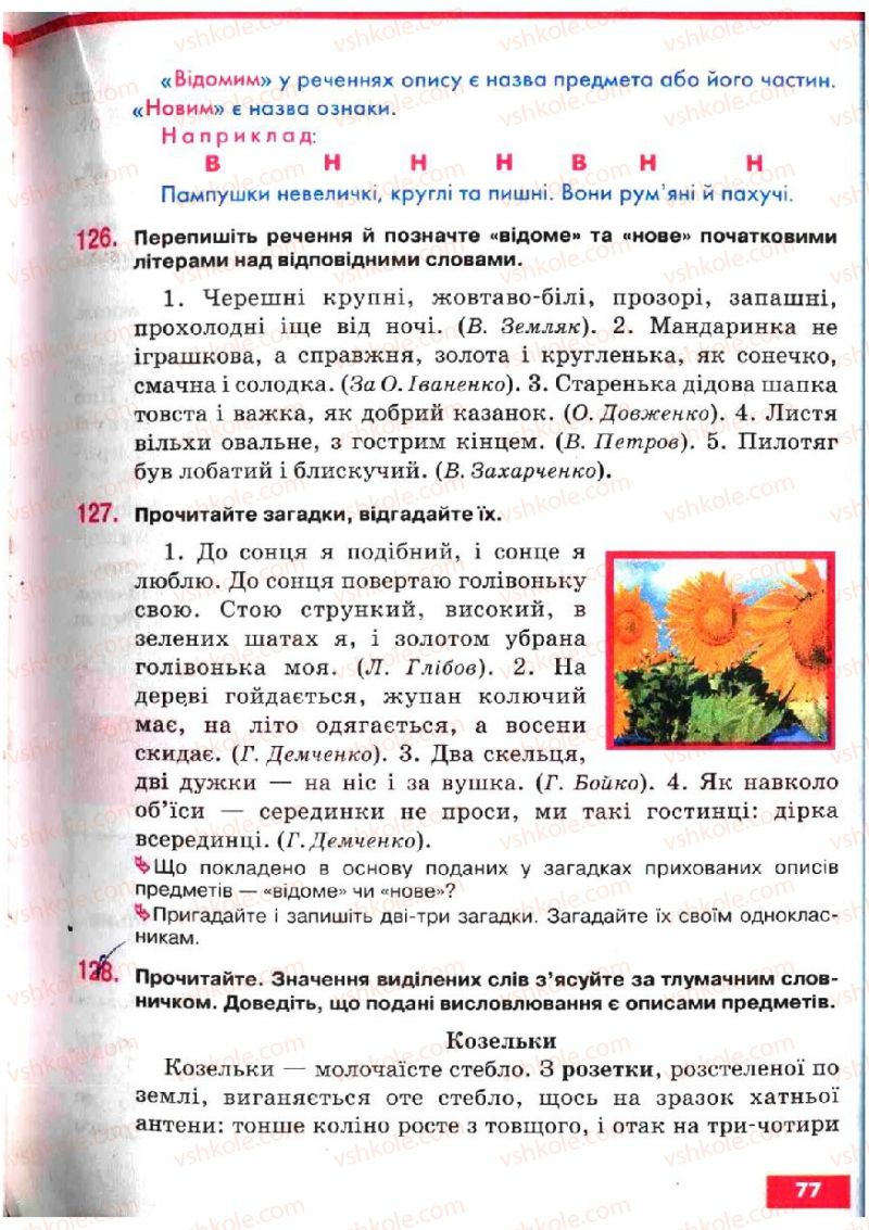 Страница 77 | Підручник Українська мова 5 клас О.П. Глазова, Ю.Б. Кузнецов 2005
