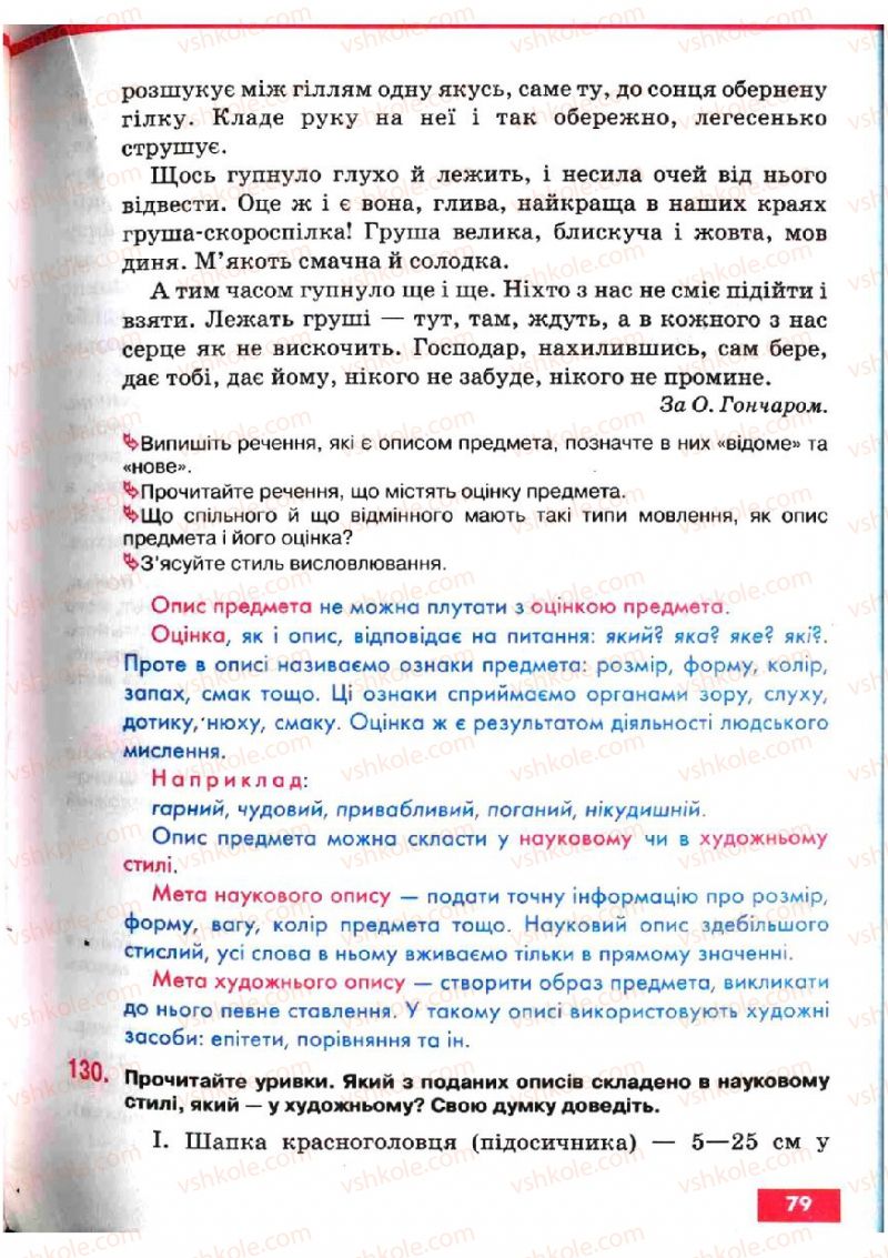 Страница 79 | Підручник Українська мова 5 клас О.П. Глазова, Ю.Б. Кузнецов 2005