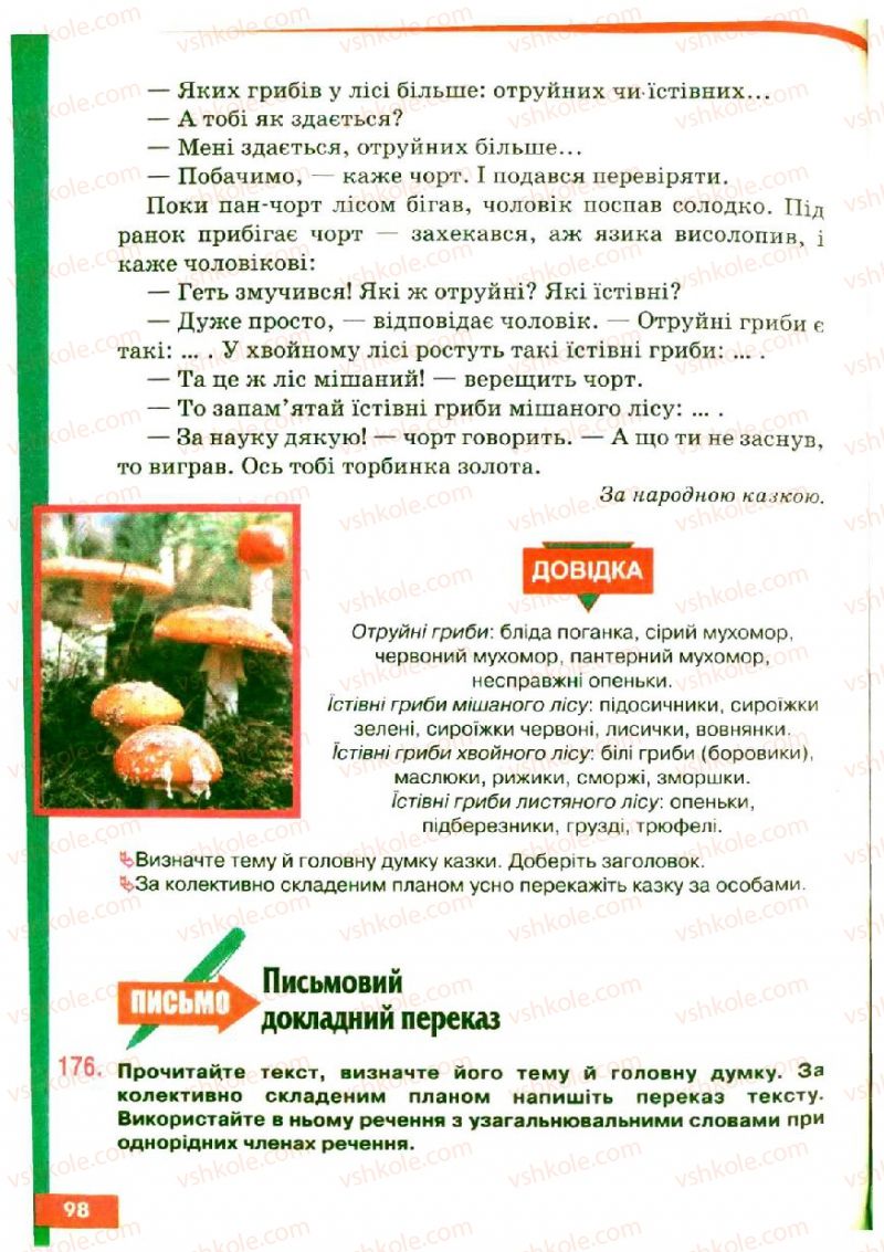 Страница 98 | Підручник Українська мова 5 клас О.П. Глазова, Ю.Б. Кузнецов 2005