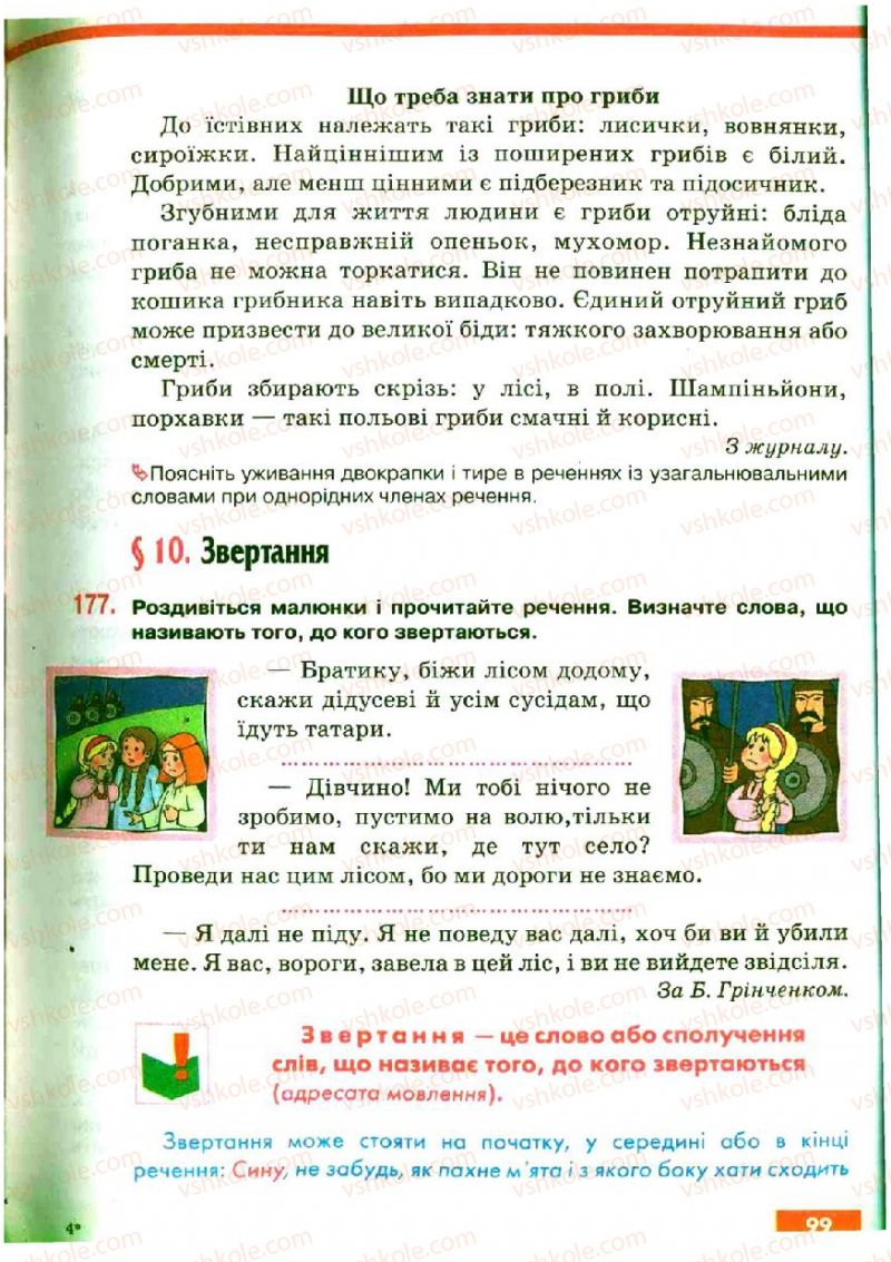 Страница 99 | Підручник Українська мова 5 клас О.П. Глазова, Ю.Б. Кузнецов 2005