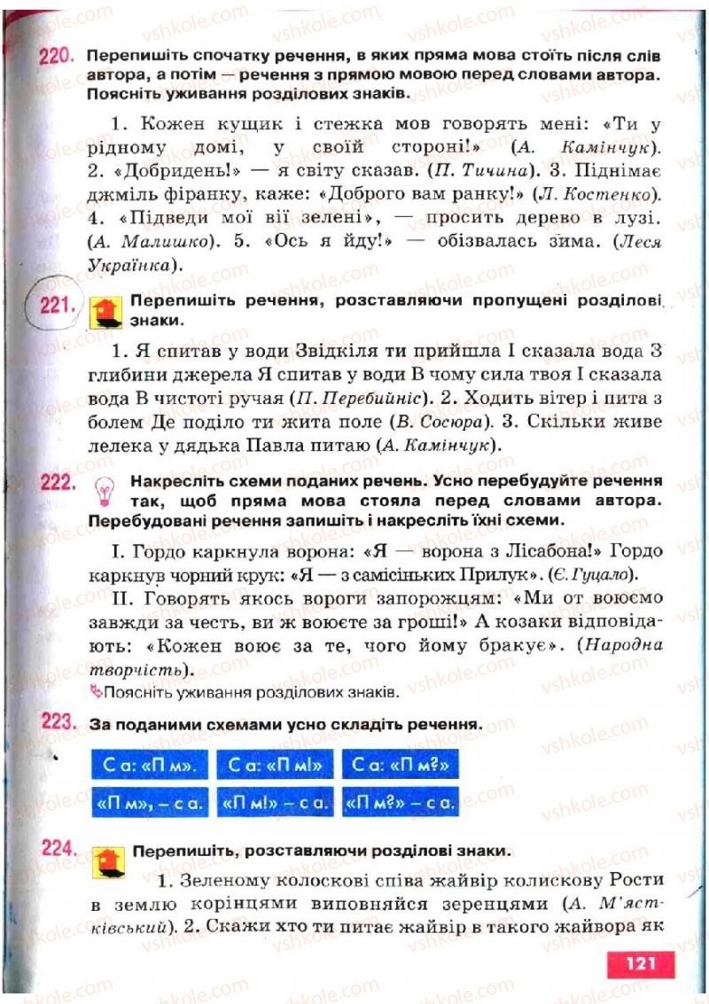 Страница 121 | Підручник Українська мова 5 клас О.П. Глазова, Ю.Б. Кузнецов 2005