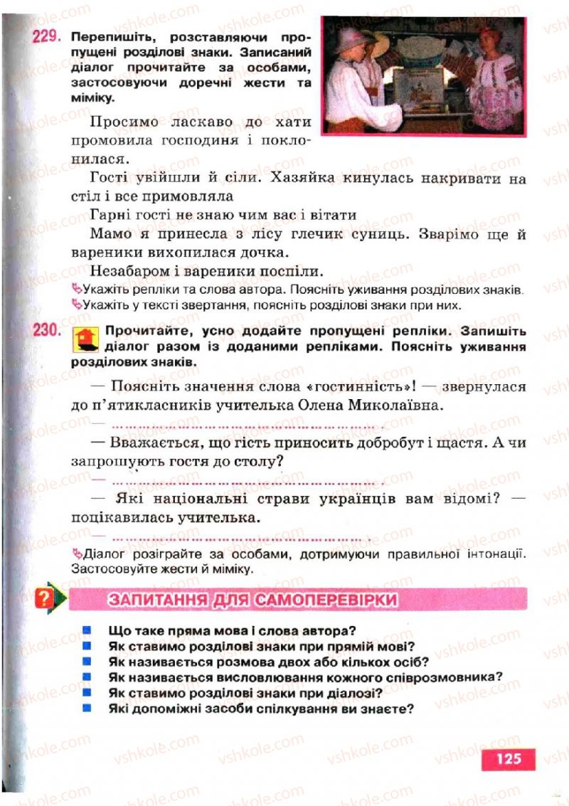 Страница 125 | Підручник Українська мова 5 клас О.П. Глазова, Ю.Б. Кузнецов 2005