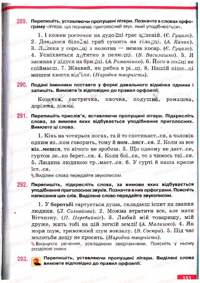 Страница 151 | Підручник Українська мова 5 клас О.П. Глазова, Ю.Б. Кузнецов 2005