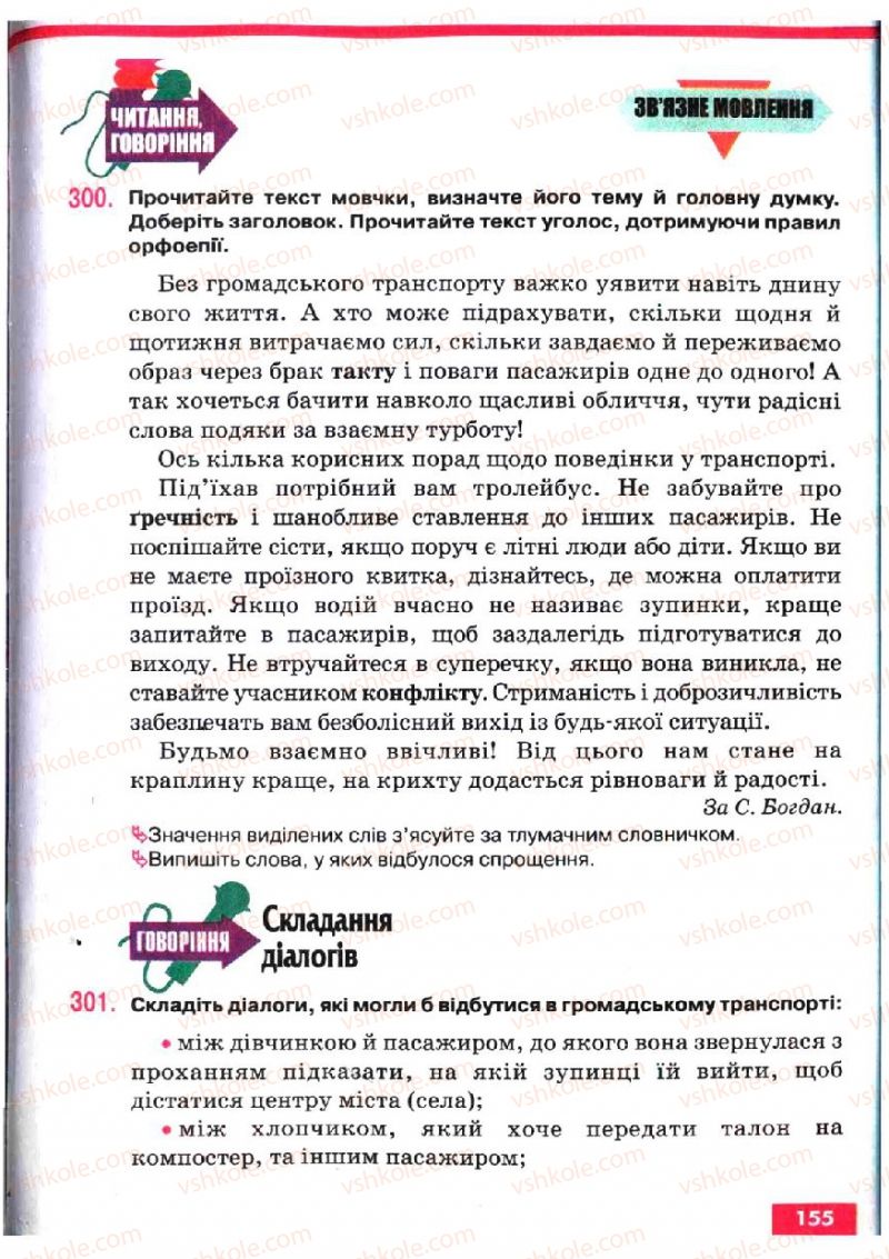 Страница 155 | Підручник Українська мова 5 клас О.П. Глазова, Ю.Б. Кузнецов 2005