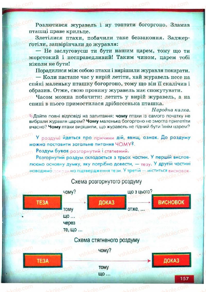 Страница 157 | Підручник Українська мова 5 клас О.П. Глазова, Ю.Б. Кузнецов 2005