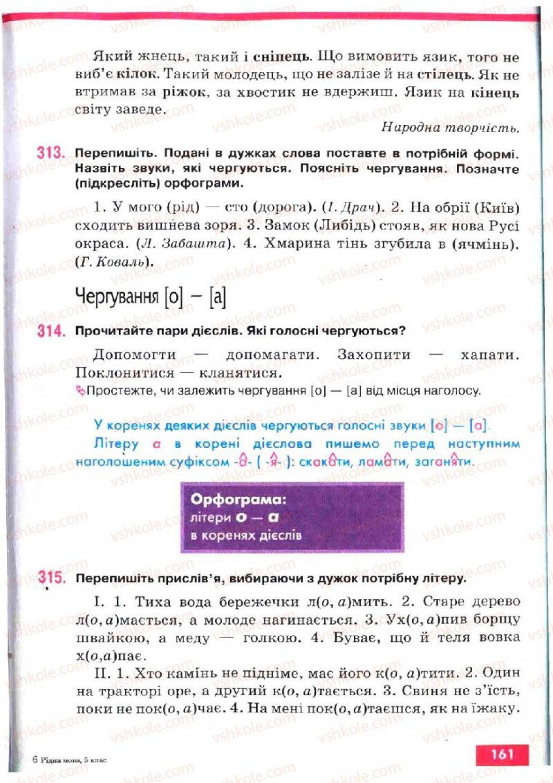 Страница 161 | Підручник Українська мова 5 клас О.П. Глазова, Ю.Б. Кузнецов 2005