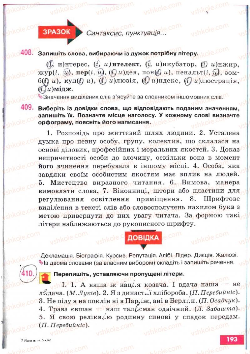 Страница 193 | Підручник Українська мова 5 клас О.П. Глазова, Ю.Б. Кузнецов 2005