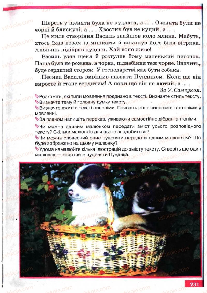 Страница 231 | Підручник Українська мова 5 клас О.П. Глазова, Ю.Б. Кузнецов 2005