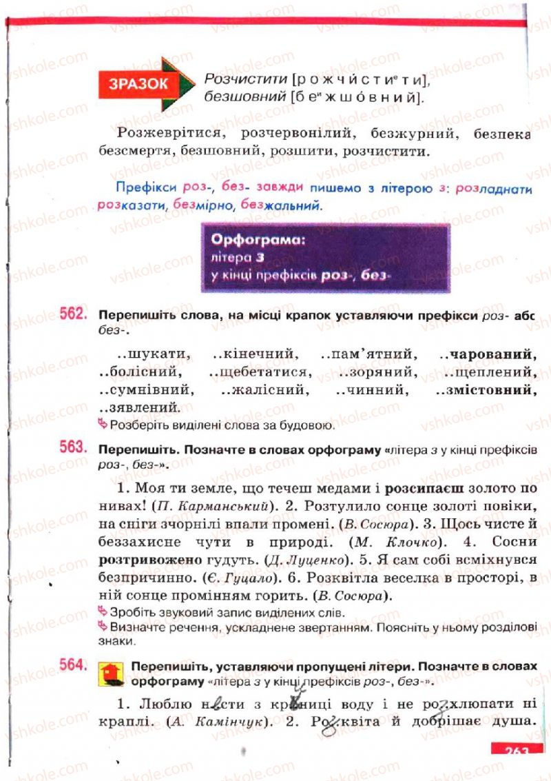 Страница 263 | Підручник Українська мова 5 клас О.П. Глазова, Ю.Б. Кузнецов 2005
