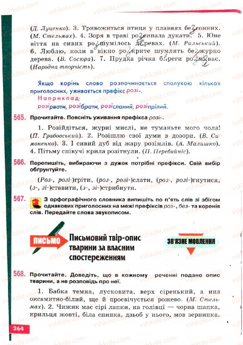 Страница 264 | Підручник Українська мова 5 клас О.П. Глазова, Ю.Б. Кузнецов 2005