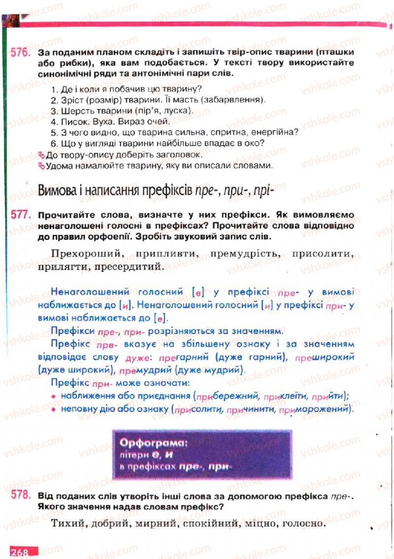 Страница 268 | Підручник Українська мова 5 клас О.П. Глазова, Ю.Б. Кузнецов 2005