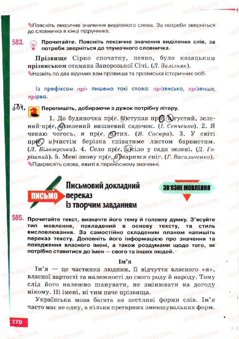 Страница 270 | Підручник Українська мова 5 клас О.П. Глазова, Ю.Б. Кузнецов 2005