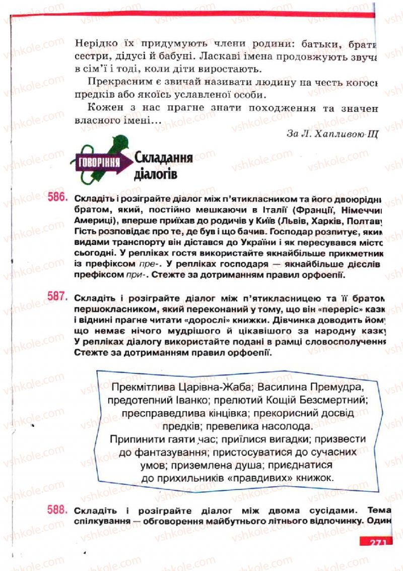 Страница 271 | Підручник Українська мова 5 клас О.П. Глазова, Ю.Б. Кузнецов 2005