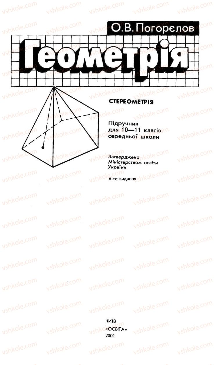 Страница 1 | Підручник Геометрія 10 клас О.В. Погорєлов 2001