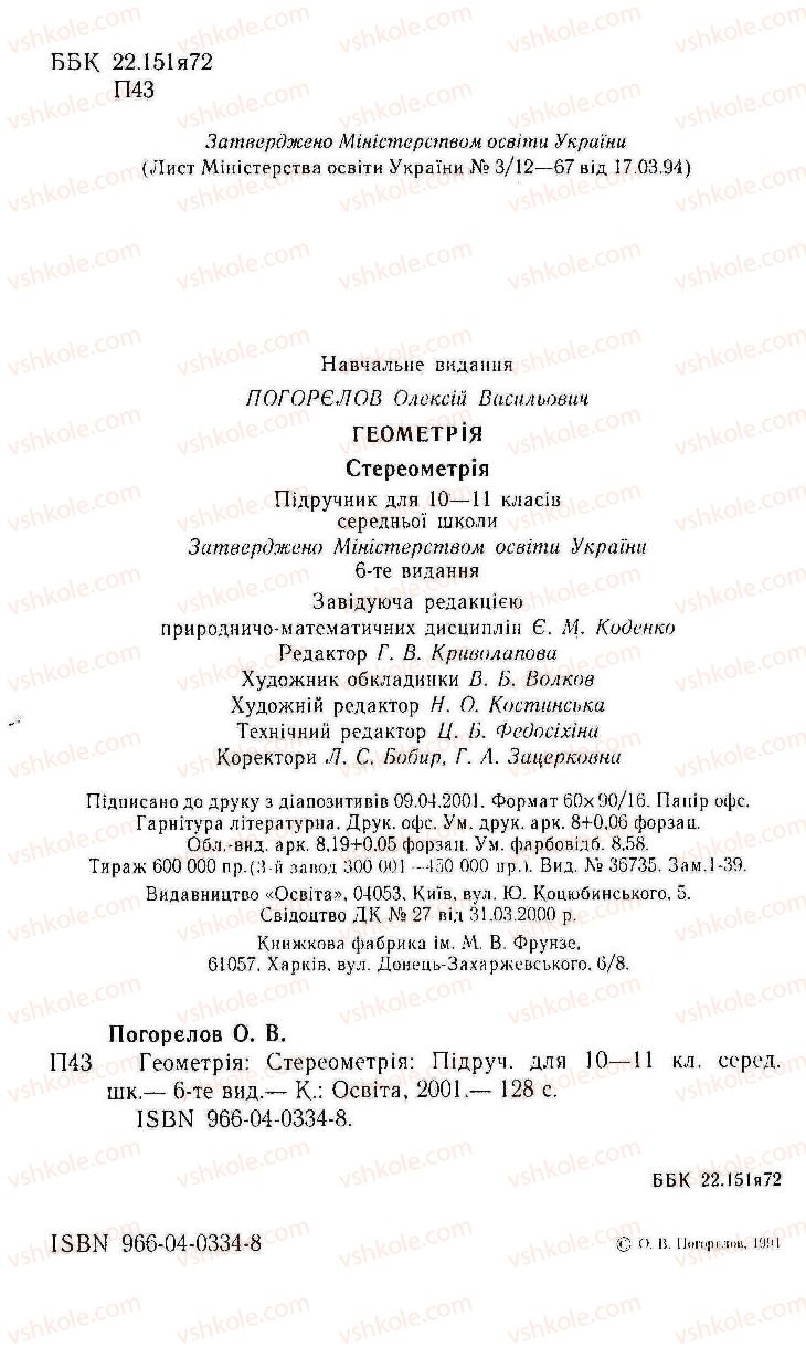 Страница 2 | Підручник Геометрія 11 клас О.В. Погорєлов 2001