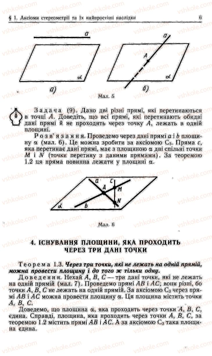 Страница 6 | Підручник Геометрія 11 клас О.В. Погорєлов 2001
