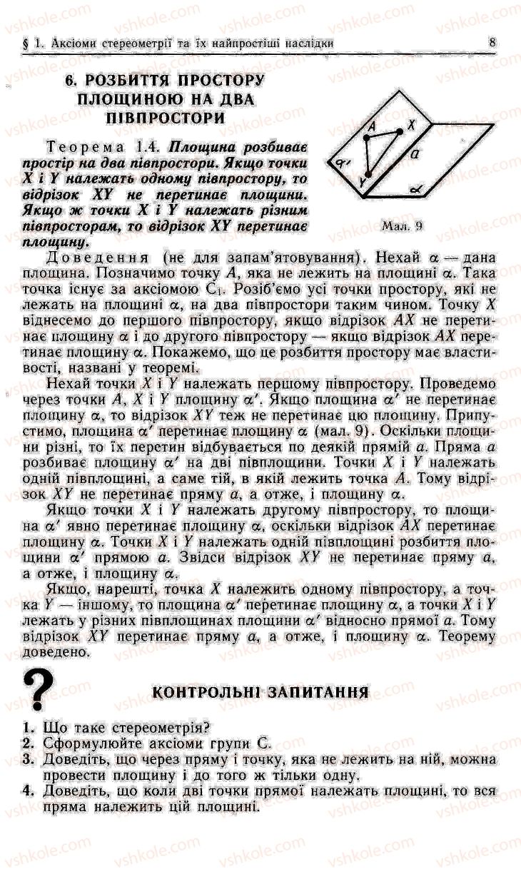 Страница 8 | Підручник Геометрія 11 клас О.В. Погорєлов 2001