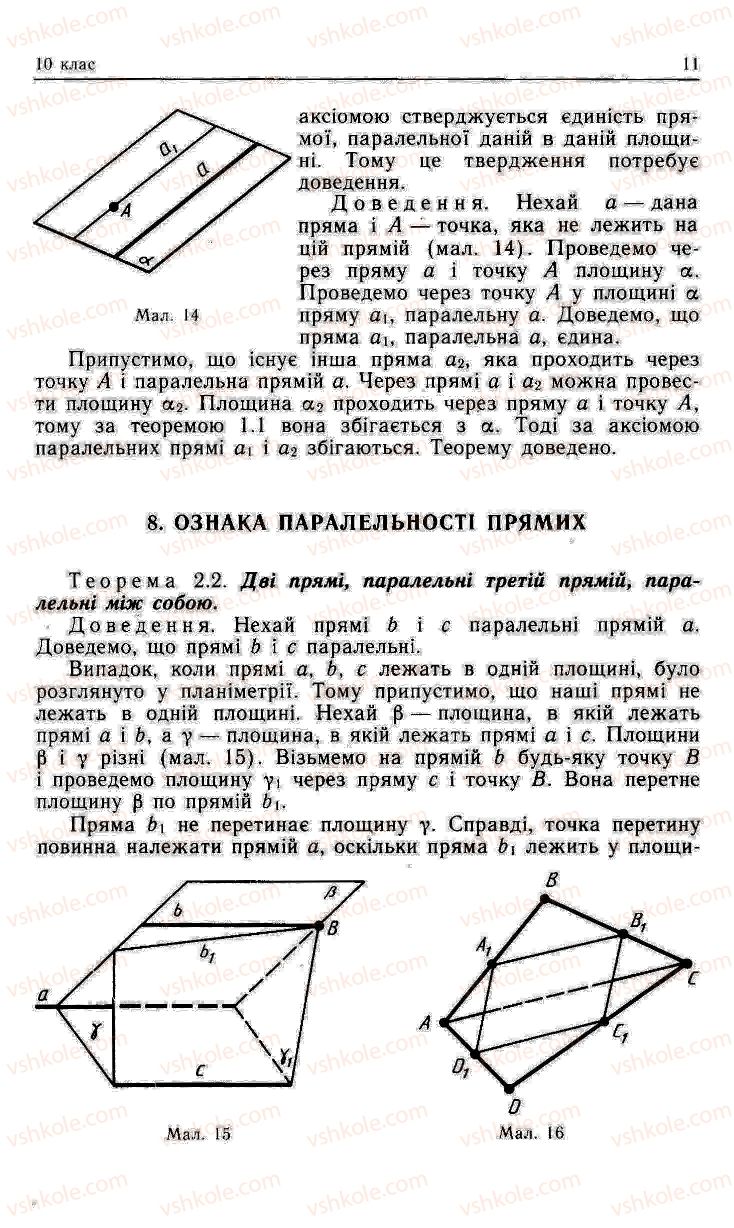 Страница 11 | Підручник Геометрія 10 клас О.В. Погорєлов 2001