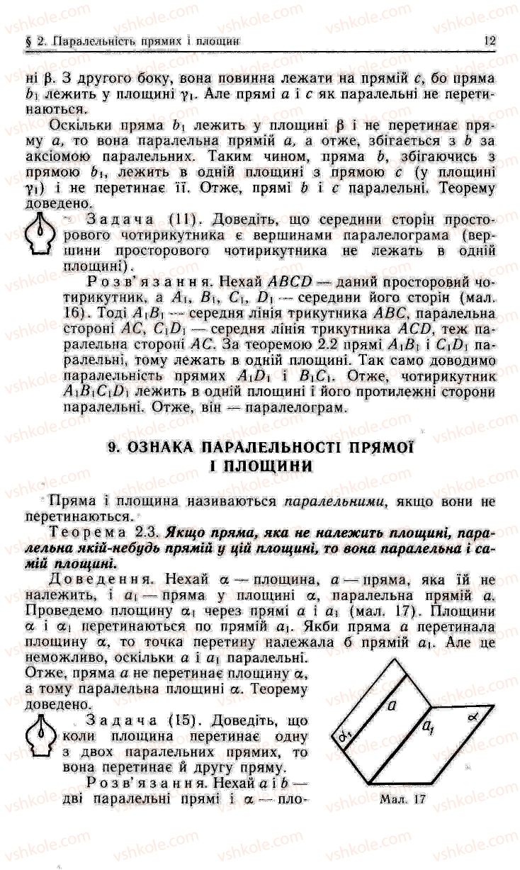 Страница 12 | Підручник Геометрія 10 клас О.В. Погорєлов 2001